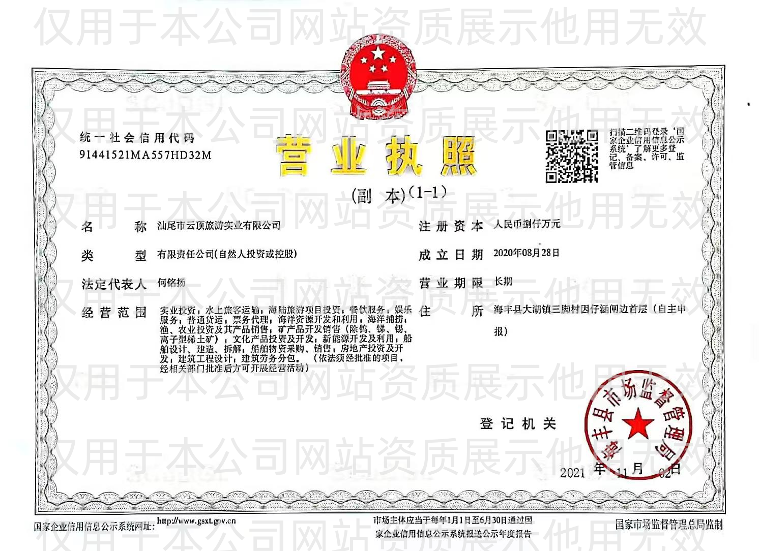 營業(yè)執(zhí)照（加水?。?png